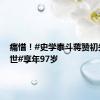 痛惜！#史学泰斗蒋赞初先生辞世#享年97岁
