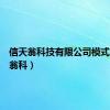 信天翁科技有限公司模式（信天翁科）