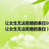 让女生无法拒绝的表白100字（让女生无法拒绝的表白）