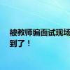 被教师编面试现场震撼到了！