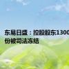 东易日盛：控股股东1300万股股份被司法冻结