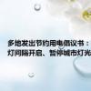 多地发出节约用电倡议书：试行路灯间隔开启、暂停城市灯光秀