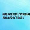 我是真的受伤了歌词张学友（我是真的受伤了歌词）