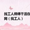 找工人师傅干活在什么网（找工人）
