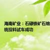 海南矿业：石碌铁矿石焙烧炉系统投料试车成功