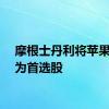 摩根士丹利将苹果被评为首选股