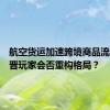 航空货运加速跨境商品流动，新晋玩家会否重构格局？