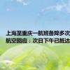 上海至重庆一航班备降多次？春秋航空回应：次日下午已抵达
