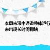 本周末深中通道整体运行平稳！未出现长时间拥堵