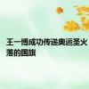 王一博成功传递奥运圣火 捡起掉落的国旗