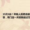 15元1份！年轻人抢着去超市里吃饭，有门店一天销售能过万