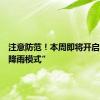 注意防范！本周即将开启“频繁降雨模式”