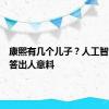 康熙有几个儿子？人工智能的回答出人意料