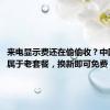 来电显示费还在偷偷收？中国移动：属于老套餐，换新即可免费