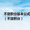 不定积分基本公式24个（不定积分）