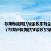 欧莱雅复颜抗皱紧致系列含酒精吗（欧莱雅复颜抗皱紧致系列）