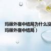 玛丽外宿中结局为什么没结婚（玛丽外宿中结局）