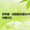优利德：控股股东提议2024年度中期分红