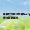弟弟教姐姐谈恋爱&#32;情绪逐渐崩溃