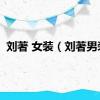 刘著 女装（刘著男装）