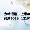 会畅通讯：上半年净利预增905%-1219%