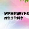 多家国有银行下调广州首套房贷利率