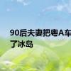 90后夫妻把粤A车开到了冰岛