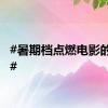 #暑期档点燃电影的夏天#