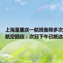 上海至重庆一航班备降多次?春秋航空回应:次日下午已抵达
