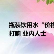 瓶装饮用水“价格战”打响 业内人士