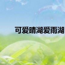 可爱晴湖爱雨湖