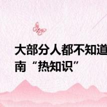 大部分人都不知道的云南“热知识”