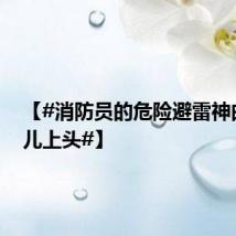 【#消防员的危险避雷神曲有点儿上头#】