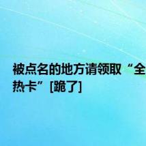 被点名的地方请领取“全天候闷热卡”[跪了]