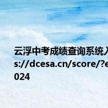 云浮中考成绩查询系统入口https://dcesa.cn/score/?e=yfzk2024