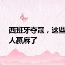 西班牙夺冠，这些中国人赢麻了