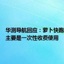 华测导航回应:萝卜快跑P-Box主要是一次性收费使用