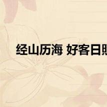 经山历海 好客日照