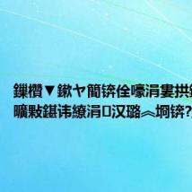 鏁欑▼鏉ヤ簡锛佺嚎涓婁拱鑽浣曠敤鍖讳繚涓汉璐︽埛锛?,