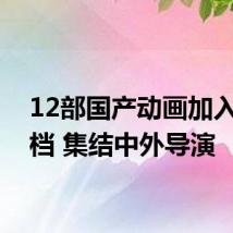 12部国产动画加入暑期档 集结中外导演