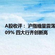 A股收评: 沪指缩量震荡微涨0.09% 四大行齐创新高