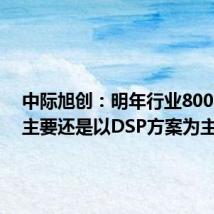 中际旭创:明年行业800G需求主要还是以DSP方案为主