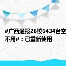 #广西通报26校6434台空调装而不用#:已重新使用