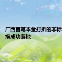 广西首笔本金打折的非标债务置换成功落地