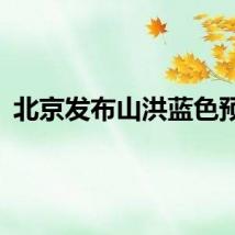 北京发布山洪蓝色预警