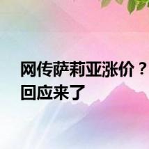 网传萨莉亚涨价？官方回应来了