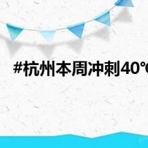 #杭州本周冲刺40℃#