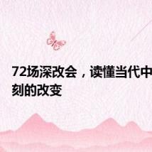 72场深改会，读懂当代中国最深刻的改变