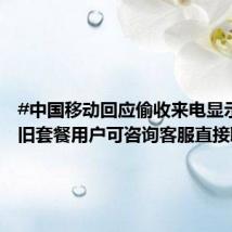 #中国移动回应偷收来电显示费# :旧套餐用户可咨询客服直接取