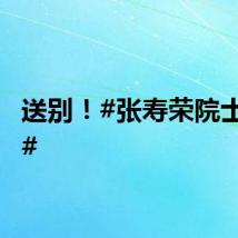 送别！#张寿荣院士去世#